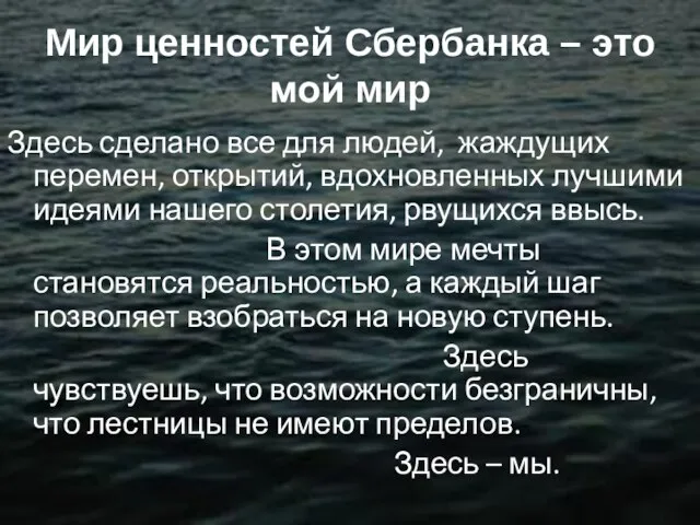 Мир ценностей Сбербанка – это мой мир Здесь сделано все для