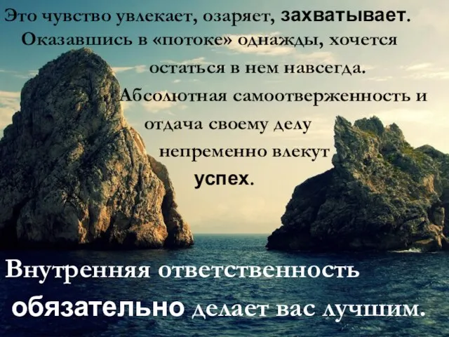 Это чувство увлекает, озаряет, захватывает. Оказавшись в «потоке» однажды, хочется остаться