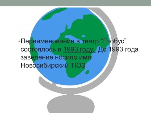 Переименование в театр “Глобус” состоялось в 1993 году. До 1993 года заведение носило имя Новосибирский ТЮЗ.