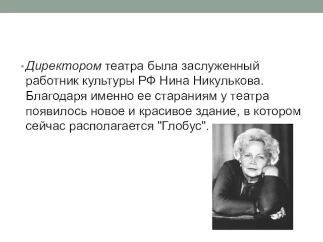 Директором театра была заслуженный работник культуры РФ Нина Никулькова. Благодаря именно