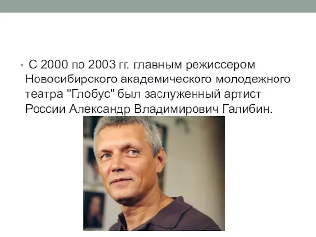 С 2000 по 2003 гг. главным режиссером Новосибирского академического молодежного театра