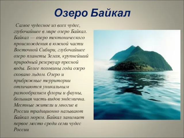 Озеро Байкал Самое чудесное из всех чудес, глубочайшее в мире озеро