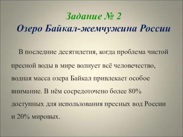 Задание № 2 Озеро Байкал-жемчужина России В последние десятилетия, когда проблема