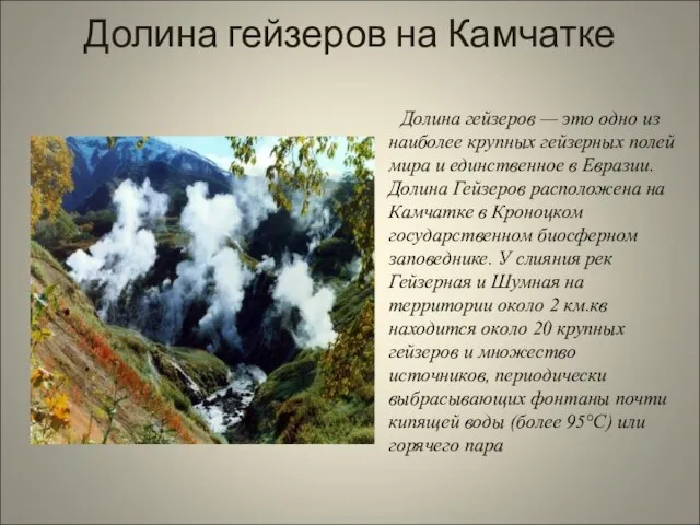 Долина гейзеров на Камчатке Долина гейзеров — это одно из наиболее