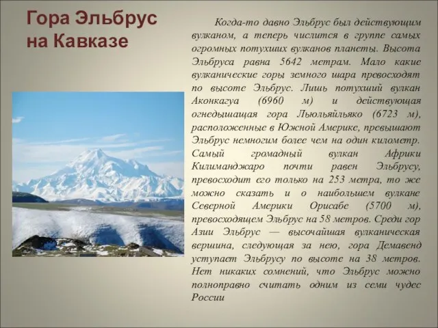 Гора Эльбрус на Кавказе Когда-то давно Эльбрус был действующим вулканом, а