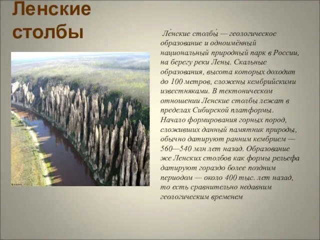 Ленские столбы Ле́нские столбы́ — геологическое образование и одноимённый национальный природный