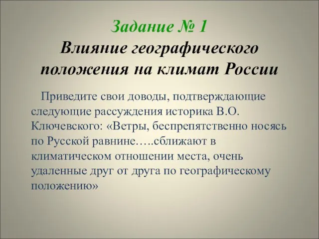 Задание № 1 Влияние географического положения на климат России Приведите свои