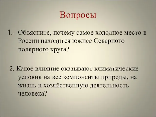 Вопросы Объясните, почему самое холодное место в России находится южнее Северного