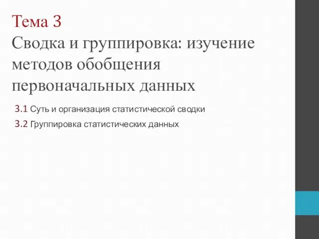 Тема 3 Сводка и группировка: изучение методов обобщения первоначальных данных 3.1