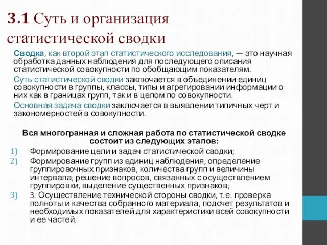 3.1 Суть и организация статистической сводки Сводка, как второй этап статистического