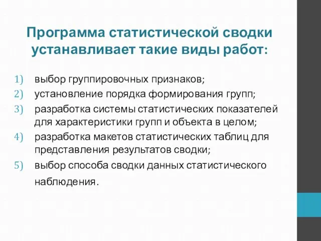 Программа статистической сводки устанавливает такие виды работ: выбор группировочных признаков; установление