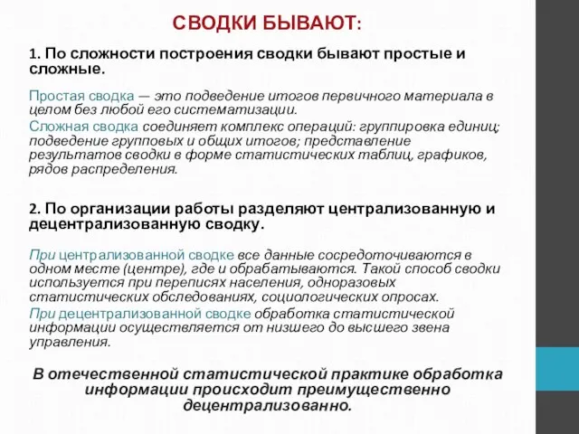 СВОДКИ БЫВАЮТ: 1. По сложности построения сводки бывают простые и сложные.