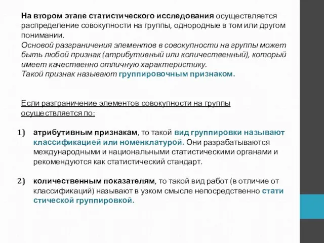 На втором этапе статистического исследования осущест­вляется распределение совокупности на группы, однородные