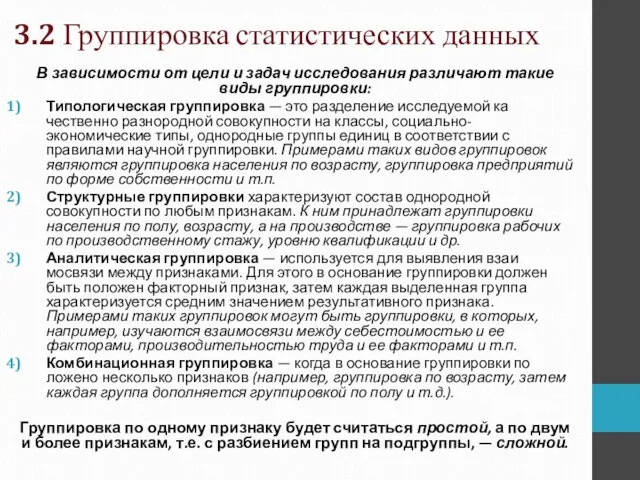 В зависимости от цели и задач исследования различают такие виды группировки: