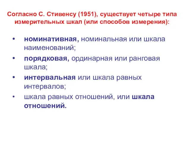 Согласно С. Стивенсу (1951), существует четыре типа измерительных шкал (или способов