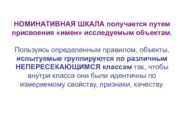 НОМИНАТИВНАЯ ШКАЛА получается путем присвоения «имен» исследуемым объектам. Пользуясь определенным правилом,