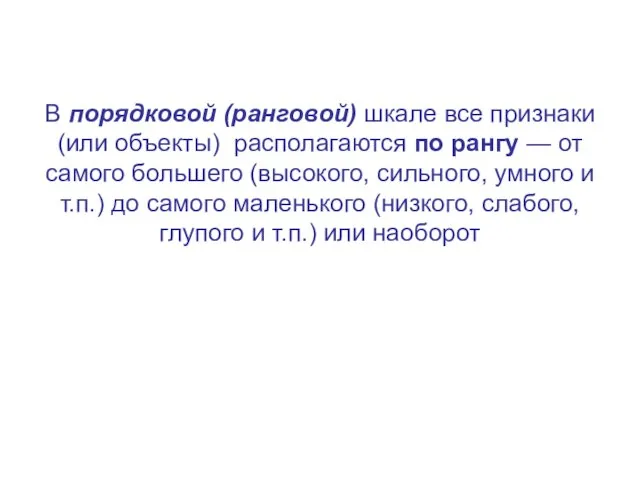 В порядковой (ранговой) шкале все признаки (или объекты) располагаются по рангу