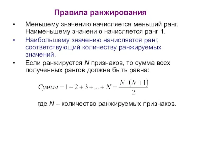 Правила ранжирования Меньшему значению начисляется меньший ранг. Наименьшему значению начисляется ранг