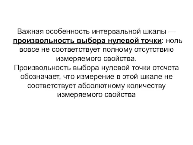 Важная особенность интервальной шкалы — произвольность выбора нулевой точки: ноль вовсе