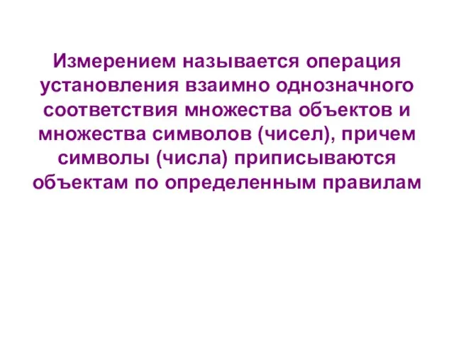 Измерением называется операция установления взаимно однозначного соответствия множества объектов и множества