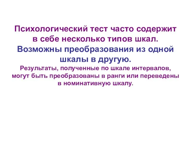 Психологический тест часто содержит в себе несколько типов шкал. Возможны преобразования