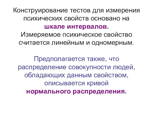 Конструирование тестов для измерения психических свойств основано на шкале интервалов. Измеряемое