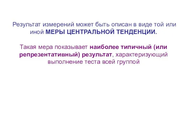 Результат измерений может быть описан в виде той или иной МЕРЫ