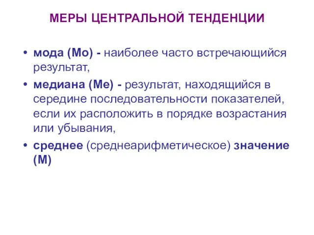 МЕРЫ ЦЕНТРАЛЬНОЙ ТЕНДЕНЦИИ мода (Мо) - наиболее часто встречающийся результат, медиана