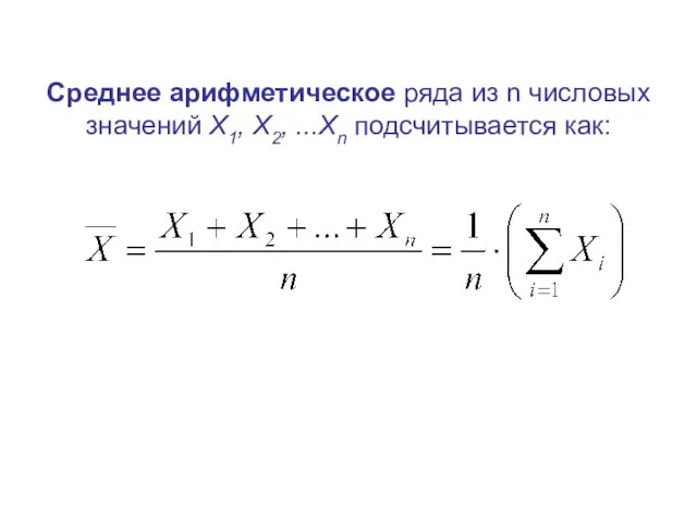 Среднее арифметическое ряда из n числовых значений Х1, Х2, ...Хn подсчитывается как: