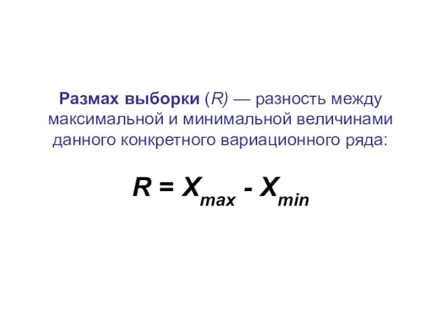 Размах выборки (R) — разность между максимальной и минимальной величинами данного