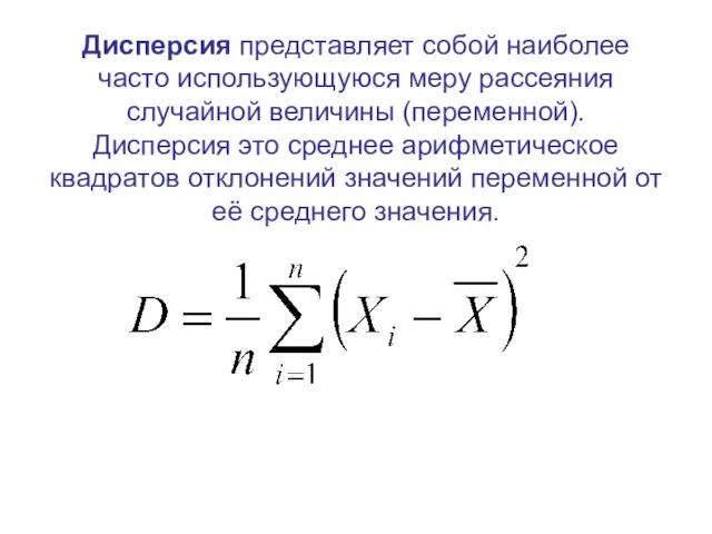 Дисперсия представляет собой наиболее часто использующуюся меру рассеяния случайной величины (переменной).