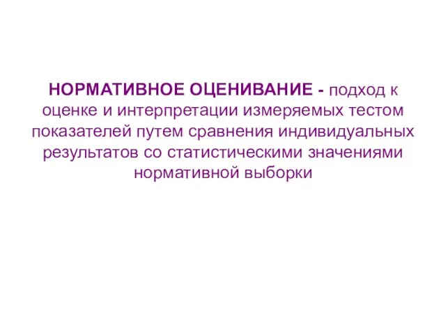 НОРМАТИВНОЕ ОЦЕНИВАНИЕ - подход к оценке и интерпретации измеряемых тестом показателей