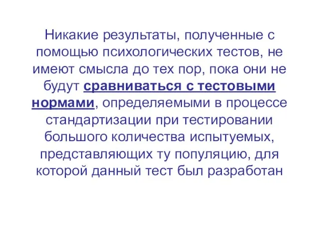 Никакие результаты, полученные с помощью психологических тестов, не имеют смысла до