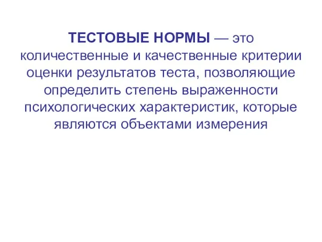 ТЕСТОВЫЕ НОРМЫ — это количественные и качественные критерии оценки результатов теста,