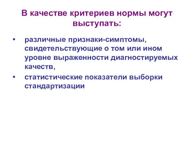 В качестве критериев нормы могут выступать: различные признаки-симптомы, свидетельствующие о том