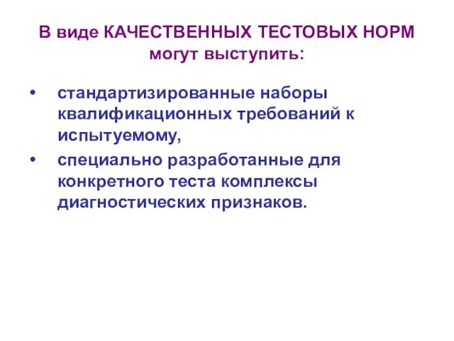 В виде КАЧЕСТВЕННЫХ ТЕСТОВЫХ НОРМ могут выступить: стандартизированные наборы квалификационных требований