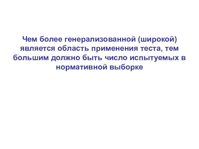 Чем более генерализованной (широкой) является область применения теста, тем большим должно