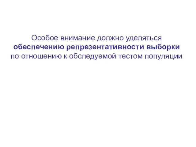 Особое внимание должно уделяться обеспечению репрезентативности выборки по отношению к обследуемой тестом популяции