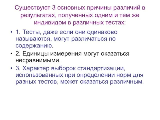 Существуют 3 основных причины различий в результатах, полученных одним и тем