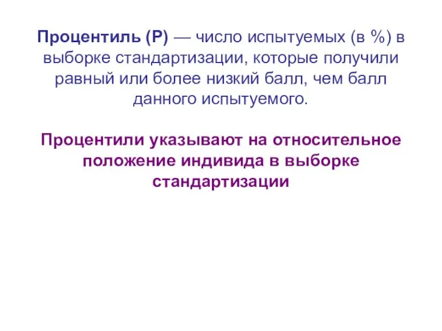 Процентиль (Р) — число испытуемых (в %) в выборке стандартизации, которые