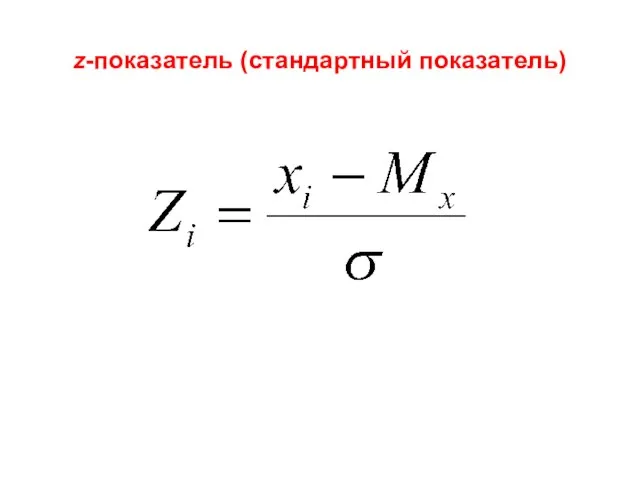 z-показатель (стандартный показатель)