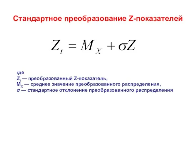 Стандартное преобразование Z-показателей где Zt — преобразованный Z-показатель, МX — среднее