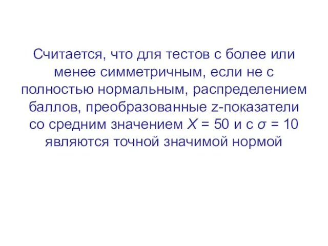 Считается, что для тестов с более или менее симметричным, если не