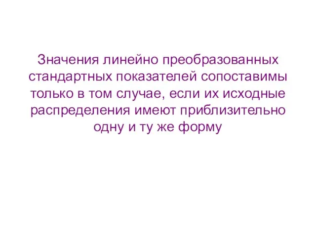 Значения линейно преобразованных стандартных показателей сопоставимы только в том случае, если