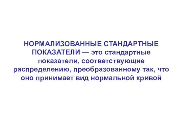 НОРМАЛИЗОВАННЫЕ СТАНДАРТНЫЕ ПОКАЗАТЕЛИ — это стандартные показатели, соответствующие распределению, преобразованному так,