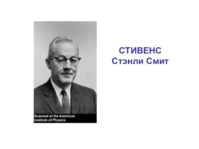 СТИВЕНС Стэнли Смит