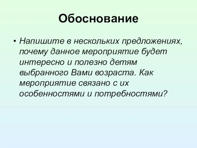 Обоснование Напишите в нескольких предложениях, почему данное мероприятие будет интересно и