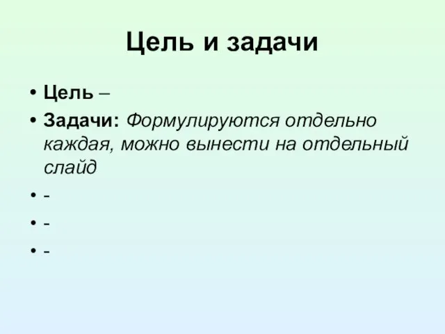 Цель и задачи Цель – Задачи: Формулируются отдельно каждая, можно вынести