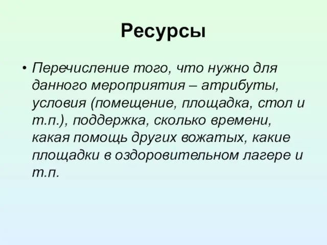 Ресурсы Перечисление того, что нужно для данного мероприятия – атрибуты, условия