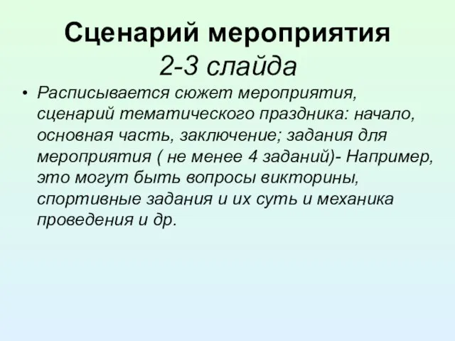 Сценарий мероприятия 2-3 слайда Расписывается сюжет мероприятия, сценарий тематического праздника: начало,